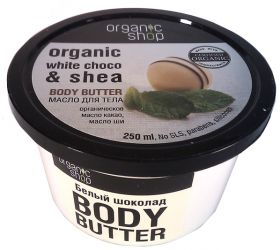 ORGANIC  SHOP. МАСЛО  ДЛЯ  ТЕЛА  "БЕЛЫЙ  ШОКОЛАД", 250 МЛ.