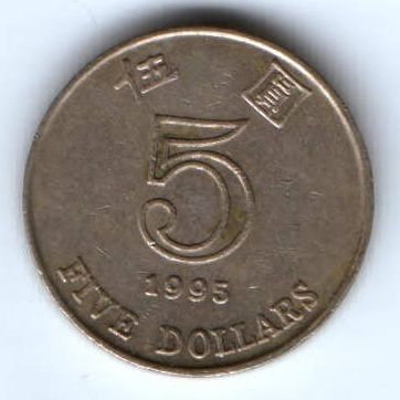 5 долларов 1995 г. Гонконг