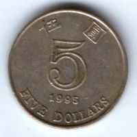 5 долларов 1995 г. Гонконг