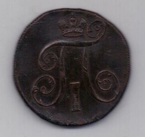 2 копейки 1800 г. ем
