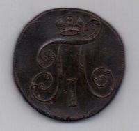 2 копейки 1800 г. ем