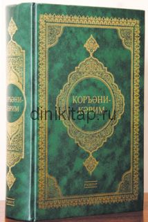 КОРЪӘНИ-КӘРИМ