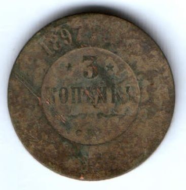 3 копейки 1897 г.
