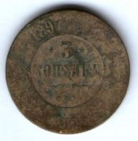 3 копейки 1897 г.