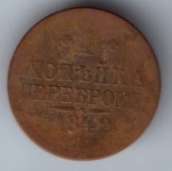1 копейка 1842 г. СПМ