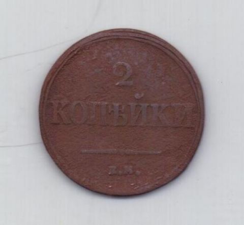 2 копейки 1839 г. ем