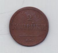 2 копейки 1839 г. ем