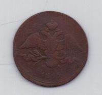 2 копейки 1839 г. ем