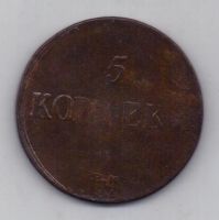 5 копеек 1836 г. ем