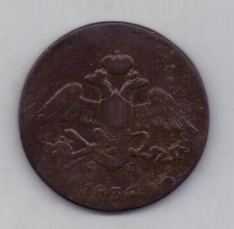 5 копеек 1836 г. ем