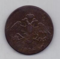 5 копеек 1836 г. ем