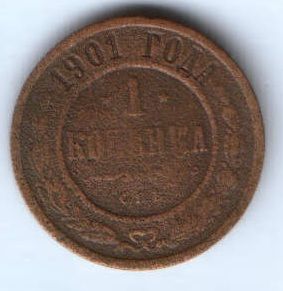 1 копейка 1901 г.