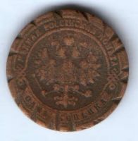 1 копейка 1901 г.