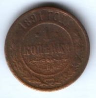 1 копейка 1891 г. редкий год