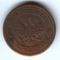 1 копейка 1891 г. редкий год