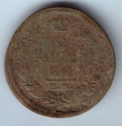 2 копейки 1816 г. ем