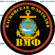 Наклейка Каспийская флотилия ВМФ