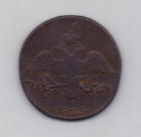 2 копейки 1835 г. см