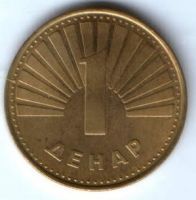 1 денар 1997 г. Македония
