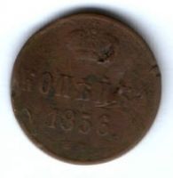 1 копейка 1856 г.