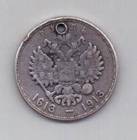 рубль 1913 г. 300 лет дому Романовых