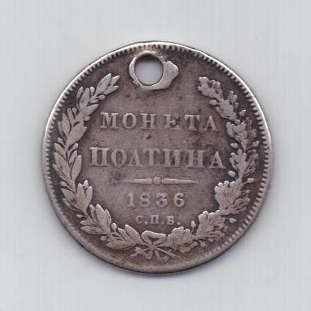полтина 1836 г. редкий год