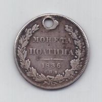 полтина 1836 г. редкий год