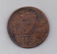 3 копейки 1843 г. ЕМ