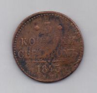 3 копейки 1843 г. ЕМ