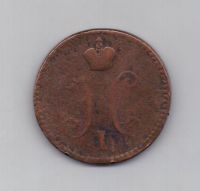 3 копейки 1843 г. ЕМ