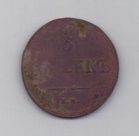 5 копеек 1838 г. редкий год
