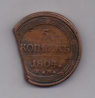 5 копеек 1804 г. ем