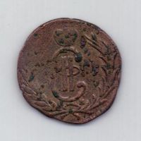 копейка 1770 г. Сибирь