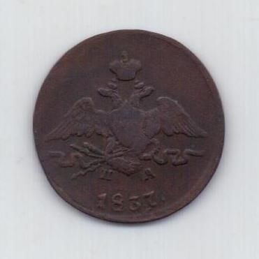 1 копейка 1837 г. ем
