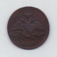 1 копейка 1837 г. ем