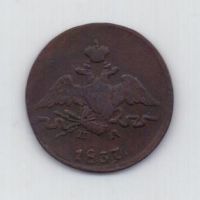 1 копейка 1837 г. ем