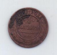 1 копейка 1901 г. спб