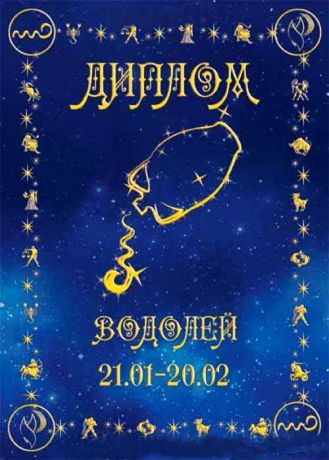 Диплом "Водолей"