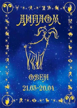 Диплом  "Овен"