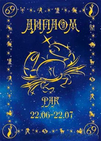 Диплом  "Рак"