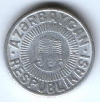 50 капик 1993 г. Азербайджан