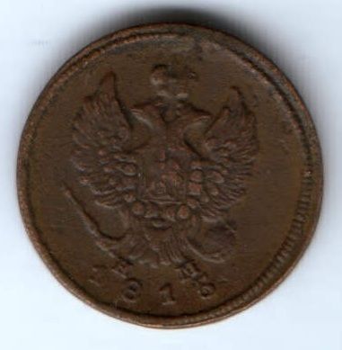 2 копейки 1815 г. ем