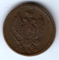 2 копейки 1815 г. ем