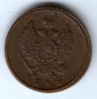 2 копейки 1815 г. ем