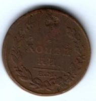 2 копейки 1815 г. ем