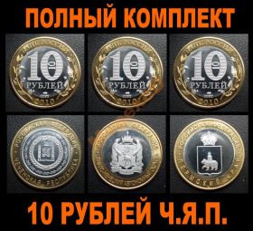 Копии монет 10 рублей ЧЯП (Чеченская, Ямало-ненецкий, Пермский)