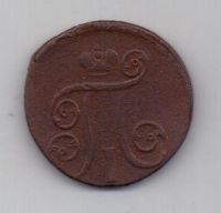1 копейка 1801 г. ем