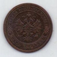 1 копейка 1899 г.