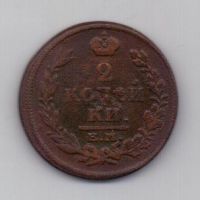 2 копейки 1815 г. ем