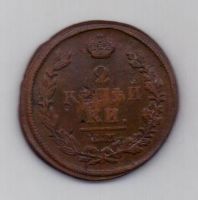 2 копейки 1820 г. ем